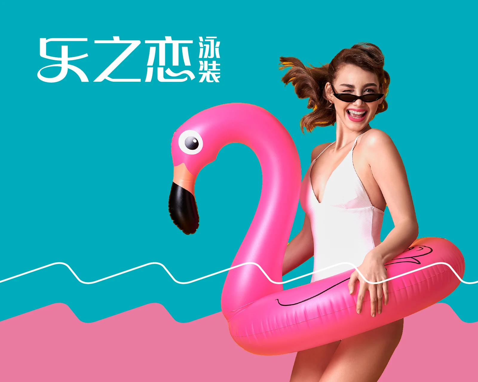 乐之恋休闲泳装 · 泳装品牌定位与销售应用