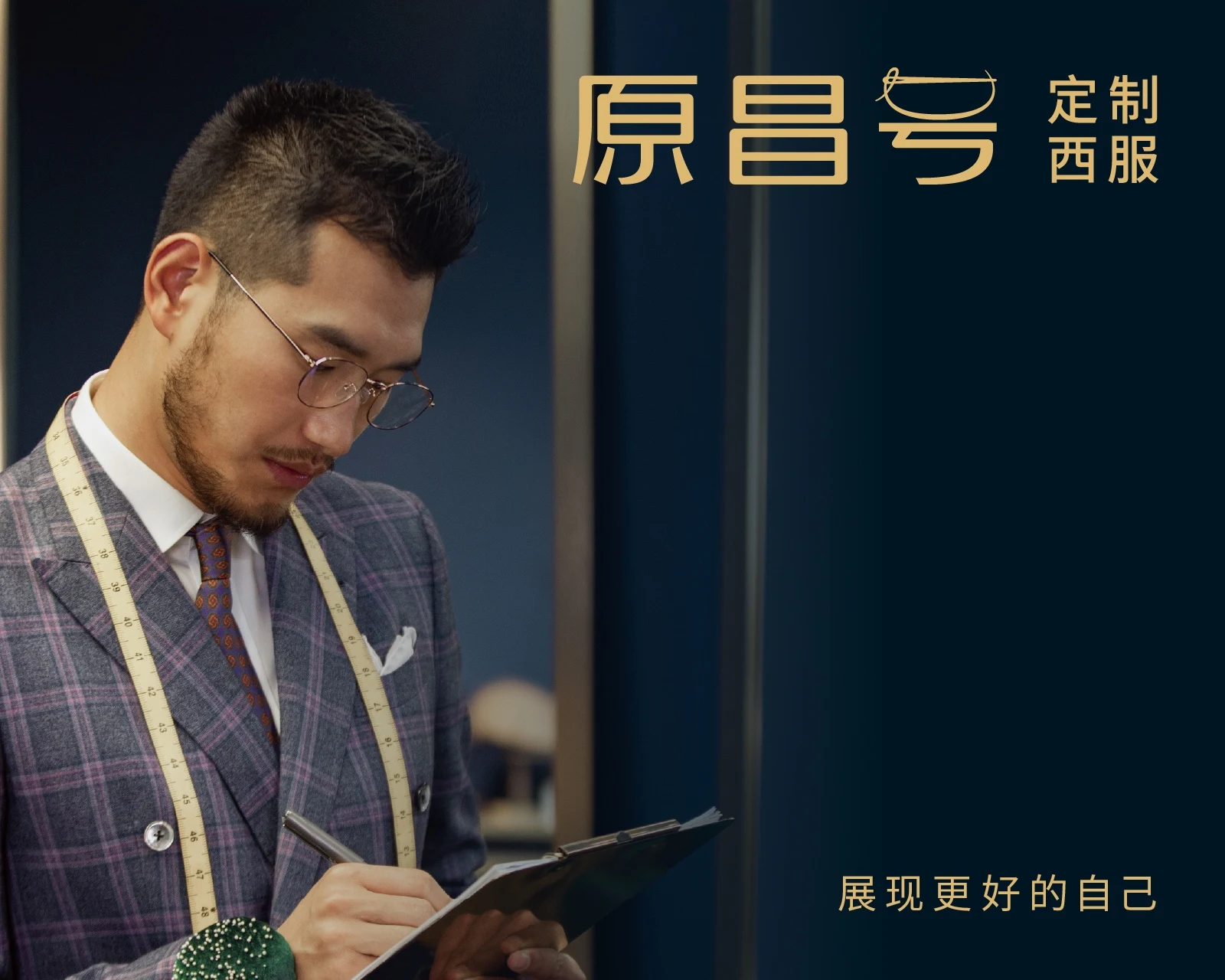 原昌号 · 西服定制品牌识别与包装