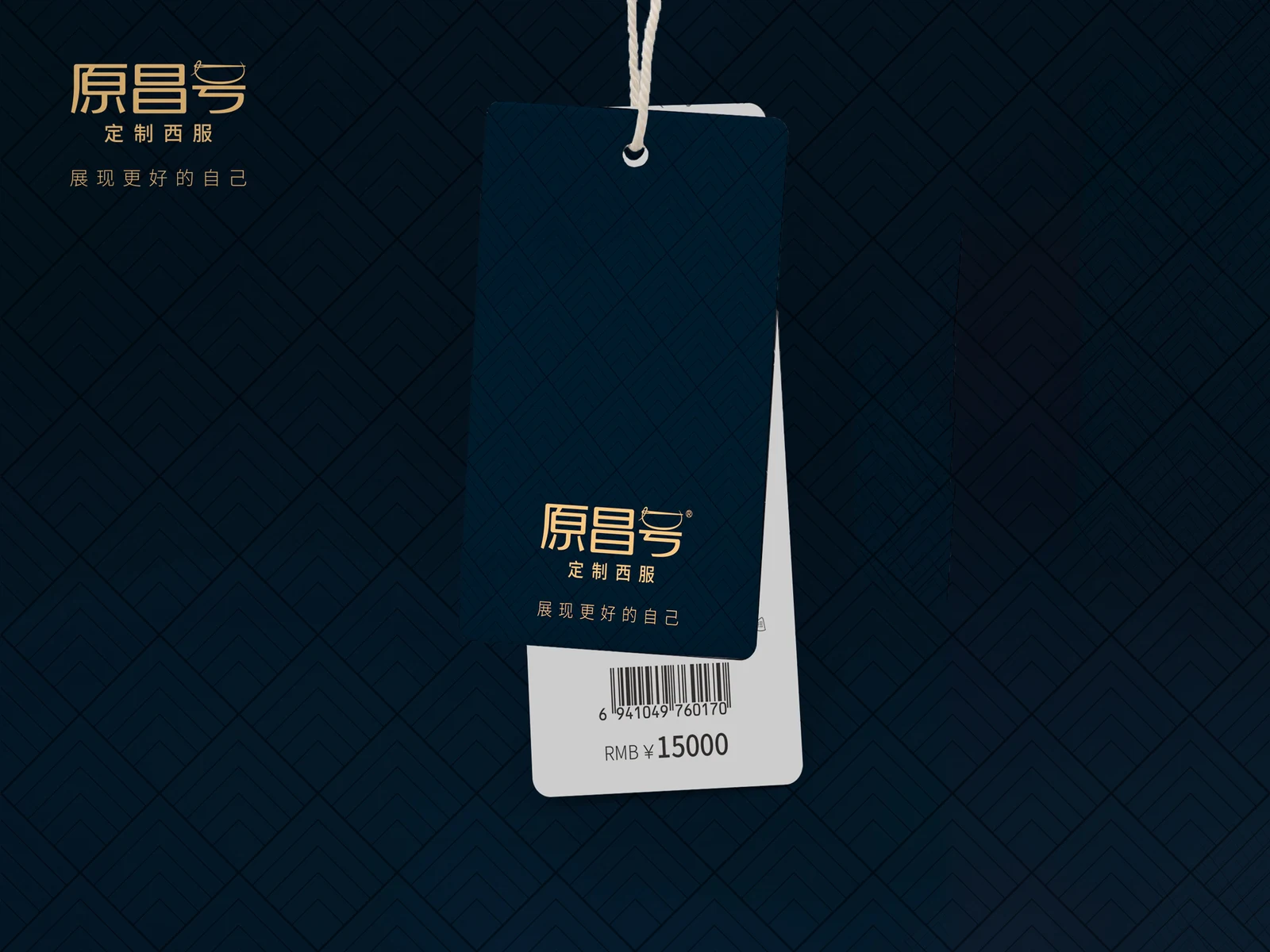 原昌号｜西服定制品牌识别与包装应用设计